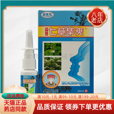 药房同售】苗佳芳七草毕爽草本喷剂20ml