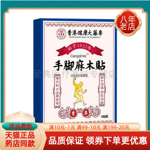 买2送1/5送4】Cangqimei肩周炎贴手脚麻木贴穴位压力刺激贴6贴装