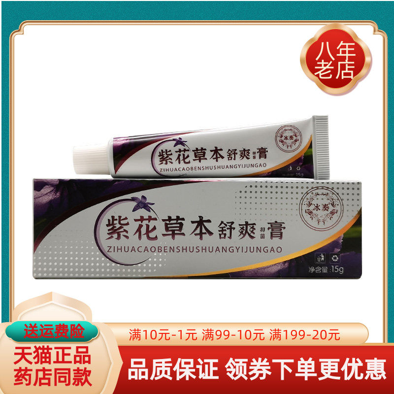 【买2送1/3送2】冰奏紫花草本舒爽抑菌膏15g/支原冰奏舒肌抑菌膏