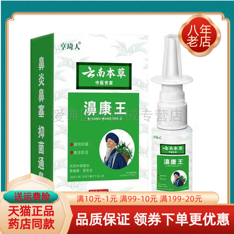 【买2送1/买5送4】亨琦人云南本草濞康王20ml/盒