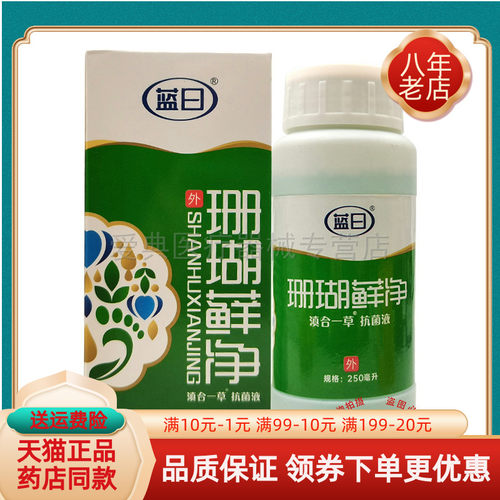 【买2送1/买3送2】蓝日珊瑚藓净滇合一草抑菌液250ml