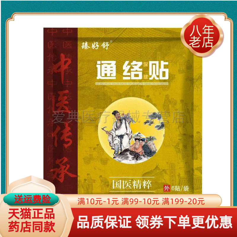 【买2送1/买3送2】臻好舒通络保健贴 6贴/袋