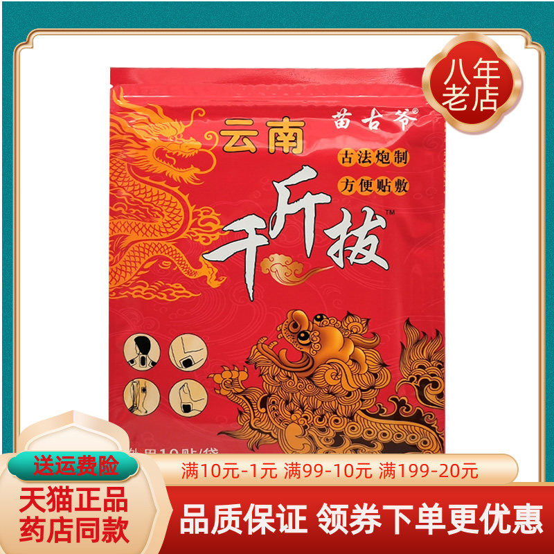 【买2送1/3送2】正品苗古爷云南千斤拔贴膏10贴/袋