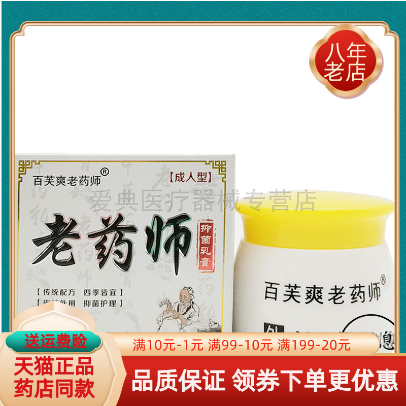 百芙爽老药师抑菌乳膏成人型20g