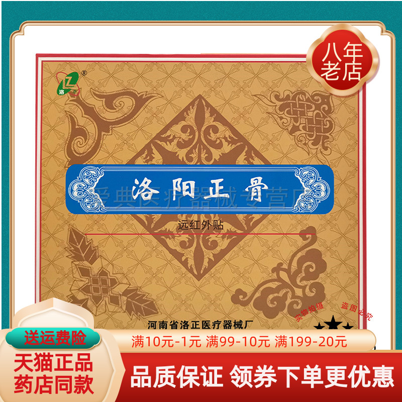 【线下同售】洛正洛阳正骨远红外贴4贴/盒