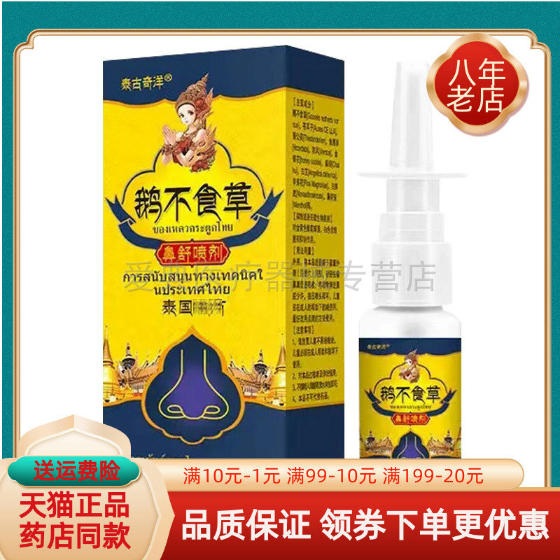 【天猫正品】泰古奇洋鹅不食草鼻舒喷剂20ml/盒