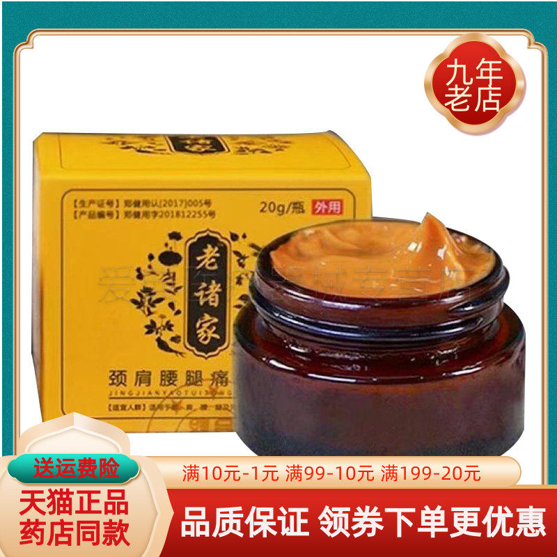 【药房同售】老诸家颈肩腰腿痛保健膏30g/盒