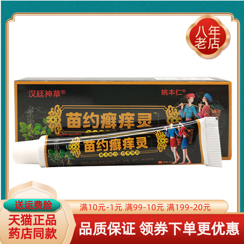 【买2送1/3送2】汉廷神草姚本仁苗约癣痒灵乳膏20g/支