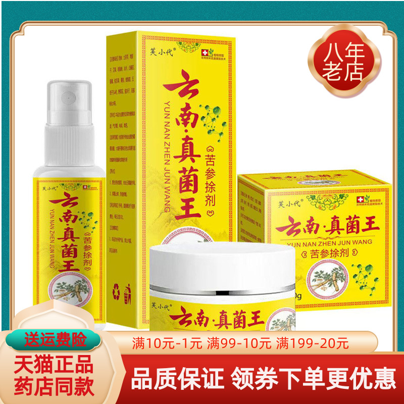 【买2送1/3送2】芙小代云南真菌王苦参擦剂乳膏30g喷剂30ml