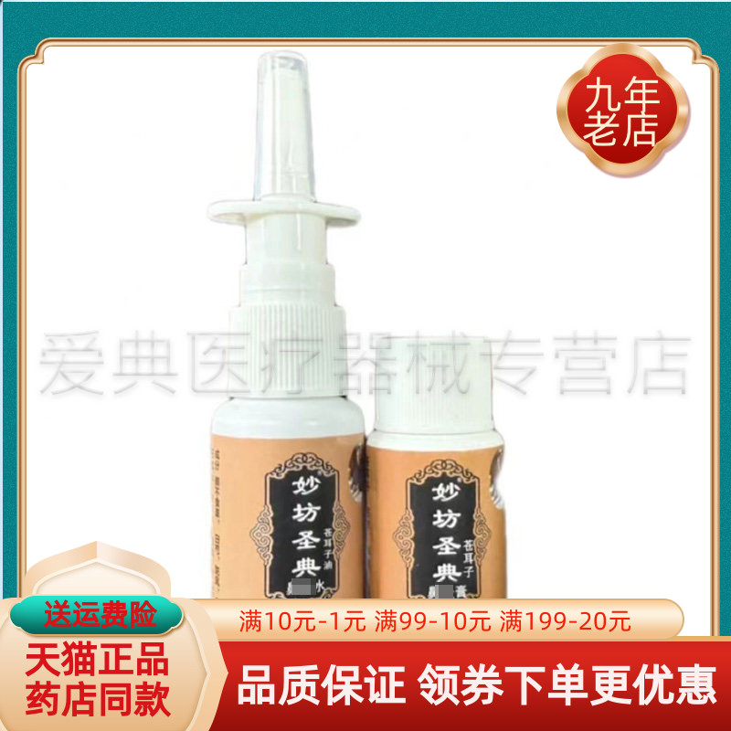 【药房同售】妙坊圣典苍耳子油鼻y水20ml妙坊圣典苍耳子鼻y膏15g