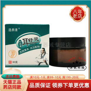 【药房同售】选养清耳舒灵中耳膏30g原砳全堂耳舒灵中耳膏30g