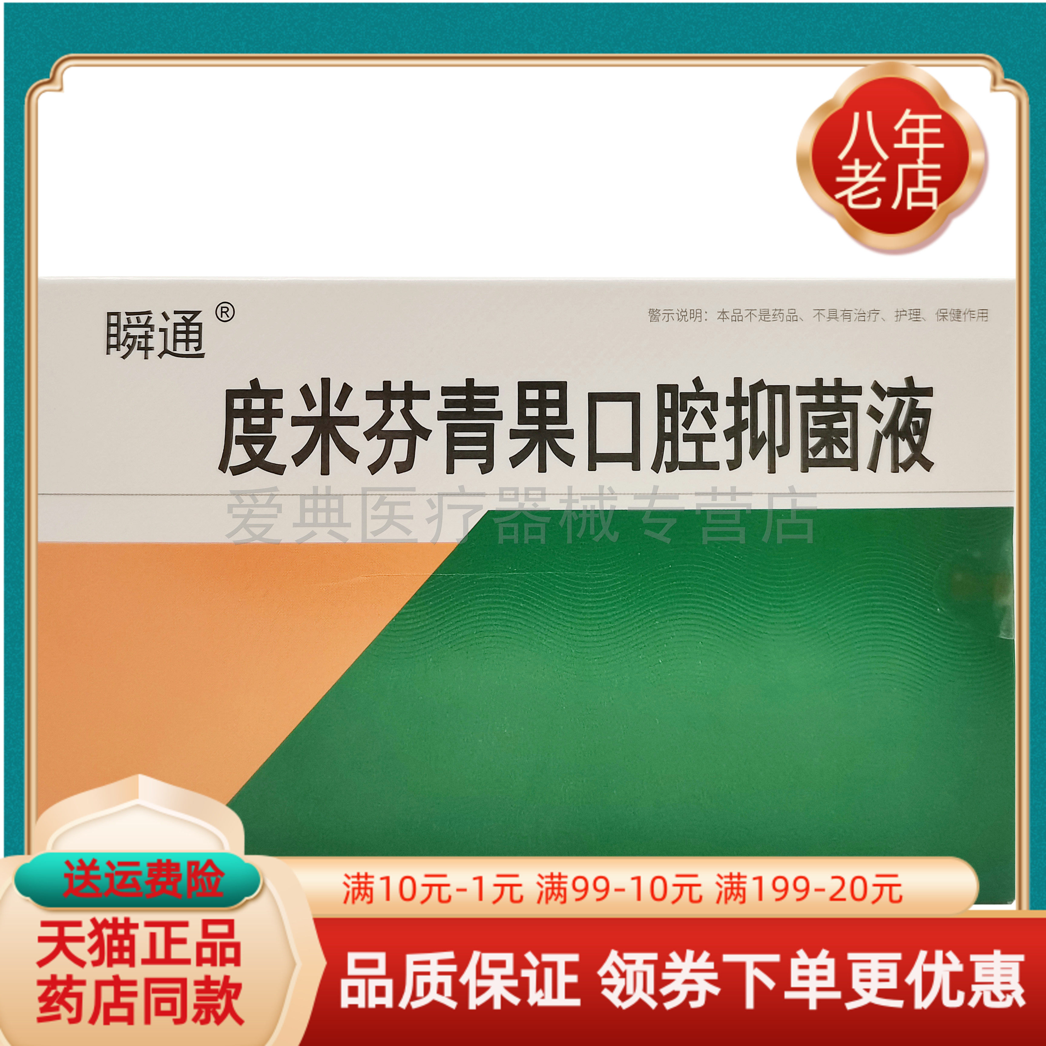 【3盒20元】瞬通度米芬青果口腔抑菌液20ml原瞬通咽速宁口腔喷剂