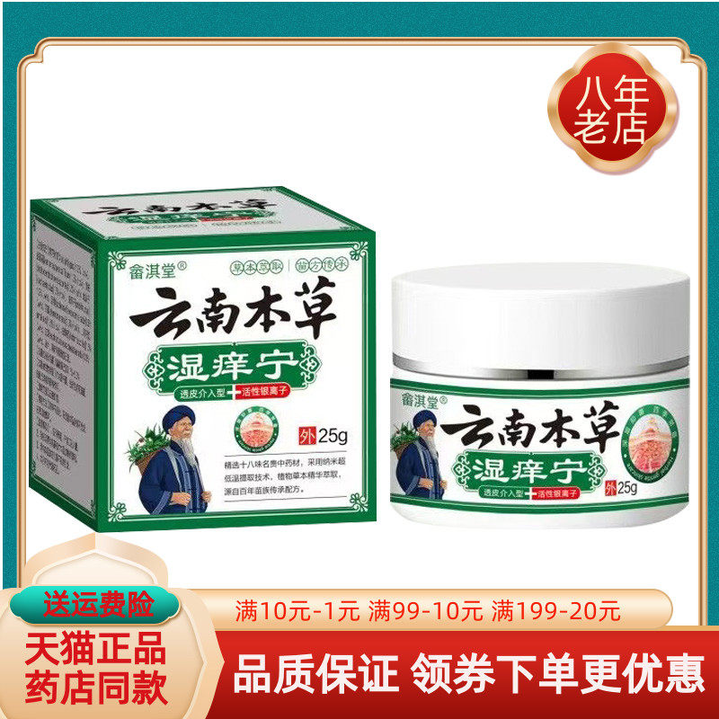 【买2送1/买5送4】畲淇堂云南本草湿痒宁乳膏25g/盒