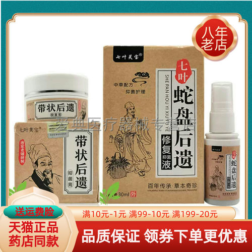 【药房同售】七叶芙宝带状后遗抑菌膏30g七叶芙宝蛇盘后遗修复液