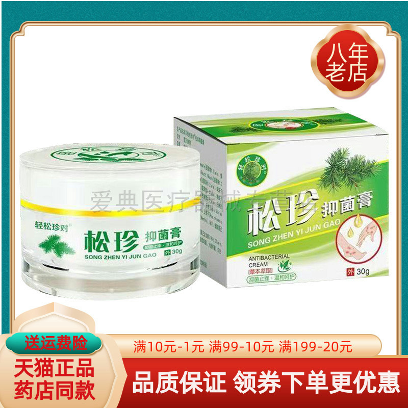 【线下同售】轻松珍对松珍抑菌膏30g/盒