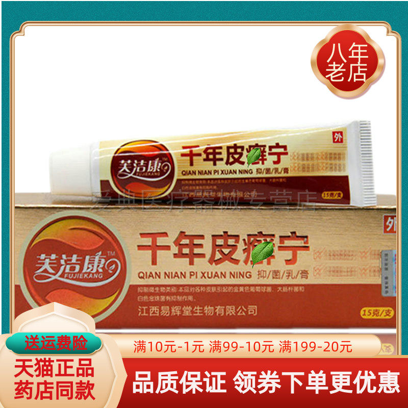 芙洁康千年皮癣宁【买2送1 买5送3】15g