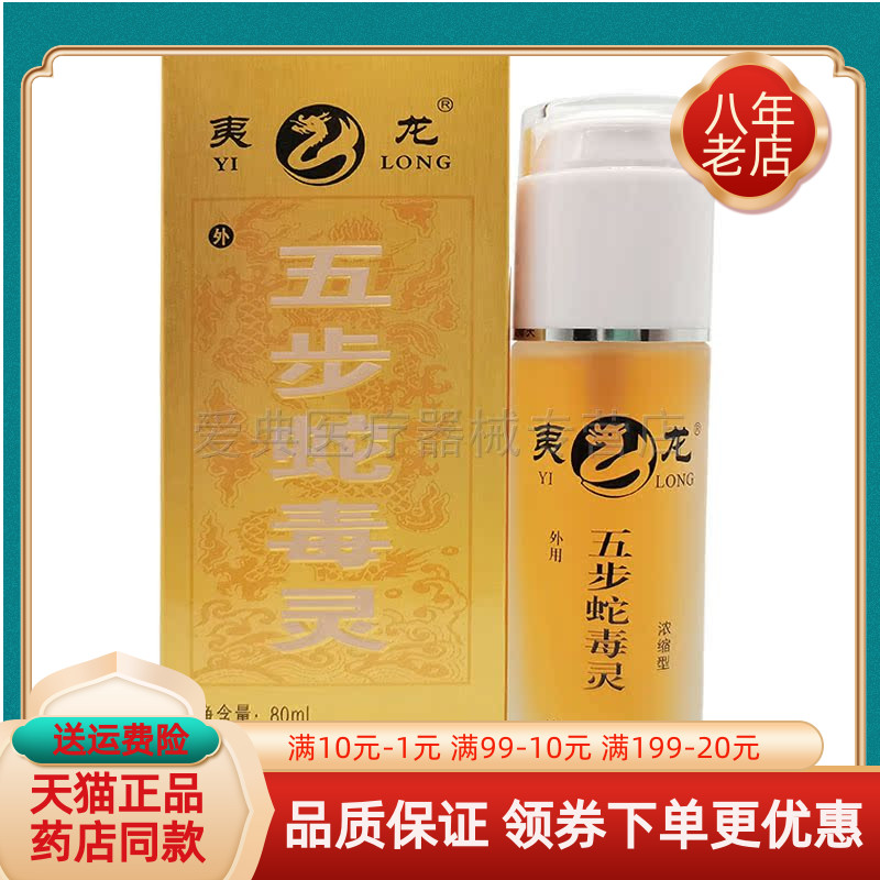 夷龙五步蛇毒灵【天猫正品】80ml