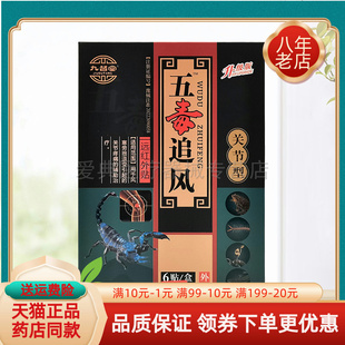 關節風濕類風濕腰椎6貼 盒 九督堂五毒追風透骨貼頸椎型 2送1