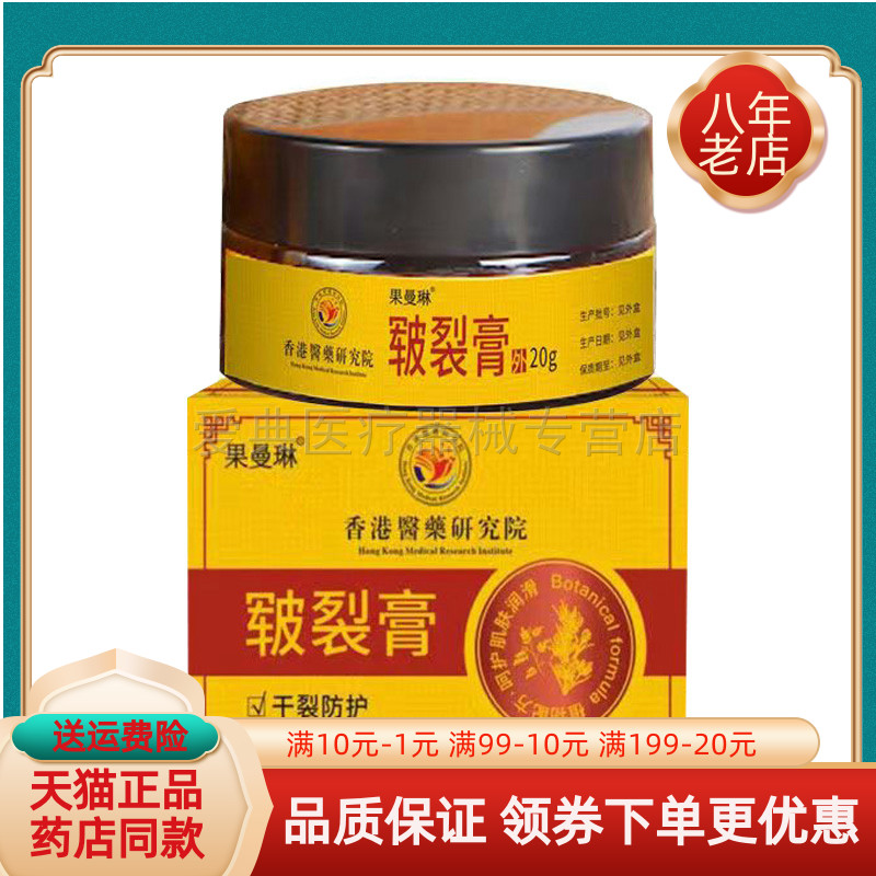 【天猫正品】果曼琳皲裂膏20g/盒
