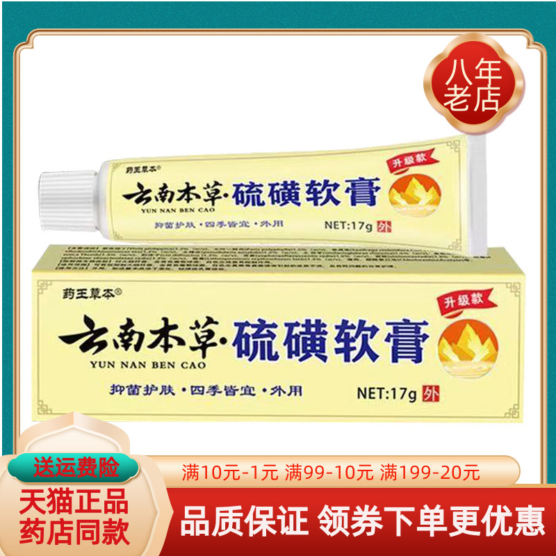 【买2送1/买3送2】药王草本云南本草硫磺软膏17g/支