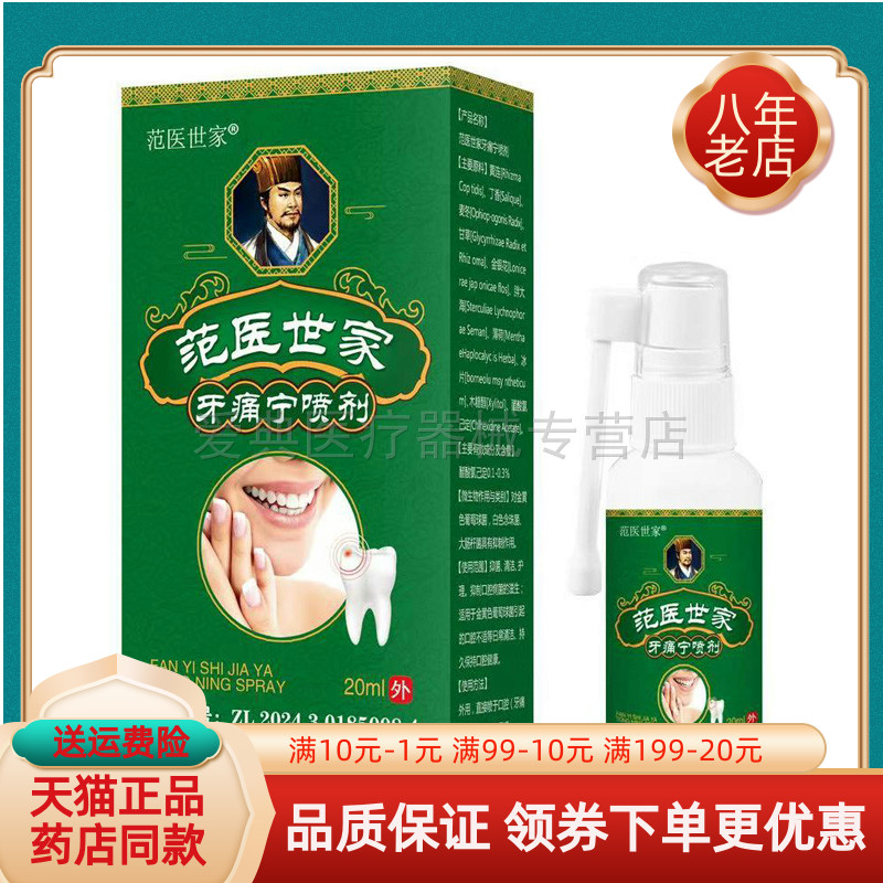 【天猫正品】范医世家牙痛宁喷剂20ml/盒