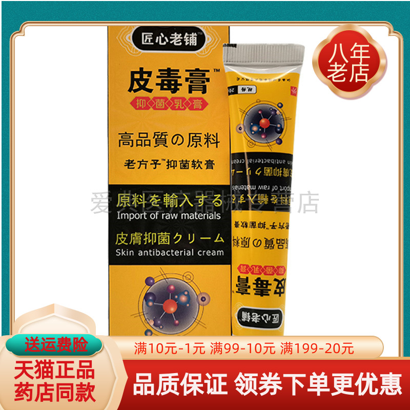 匠心老铺皮毒膏抑菌软膏