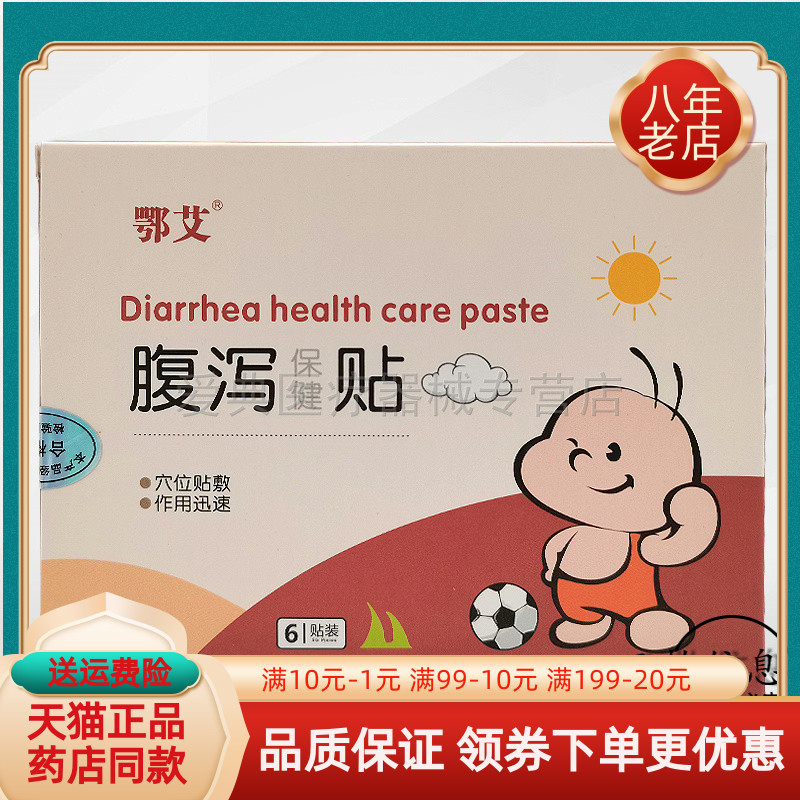 鄂艾腹泻保健贴6贴/盒止咳/感冒/胀气保健贴图片