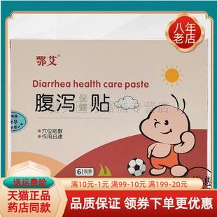 鄂艾腹泻保健贴6贴/盒止咳/感冒/胀气保健贴