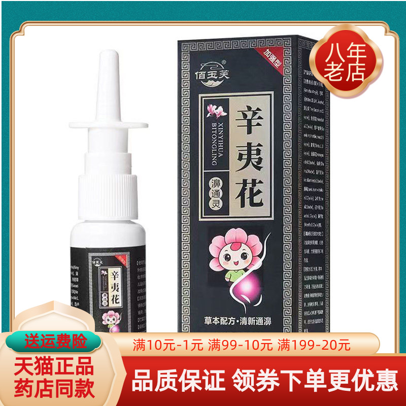 【买2送1/5送5】佰玉芙辛夷花濞通灵喷剂20ml/盒