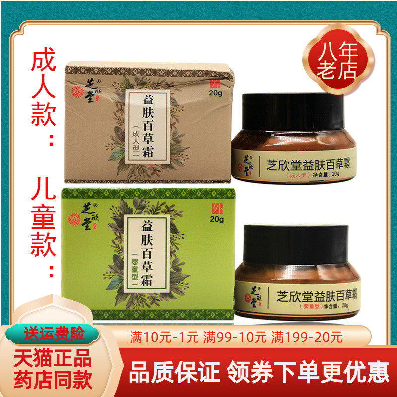 【药房同售】芝欣堂益肤百草霜成人型20g芝欣堂益肤百草霜婴童型
