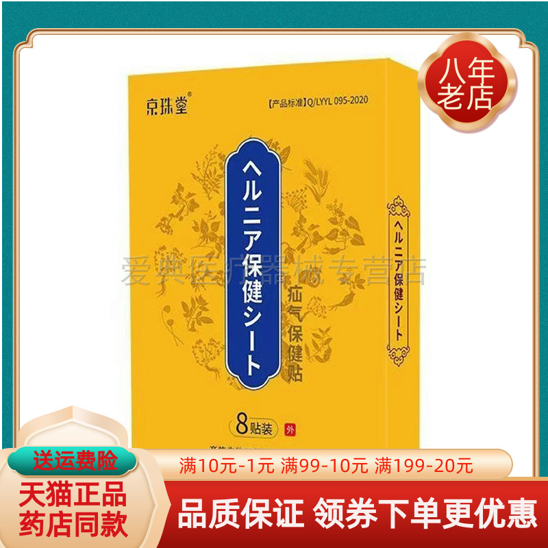 【买2送1/买5送3】京珠堂疝气保健贴8贴/盒