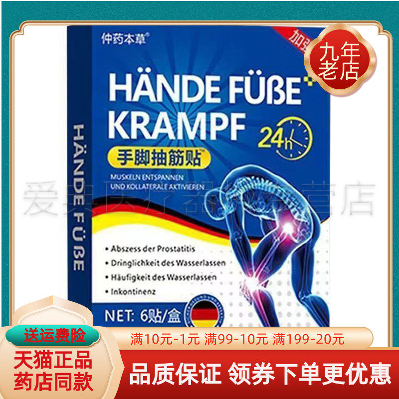 【药房同售】仲药本草手脚抽筋贴6贴/盒