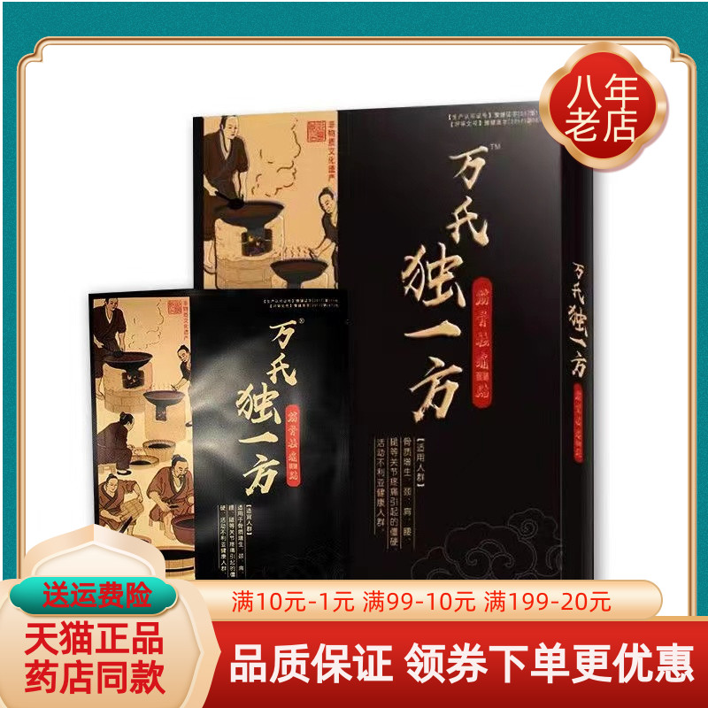 【天猫正品】万氏独一方肩周颈腰关节贴膏2贴装/盒