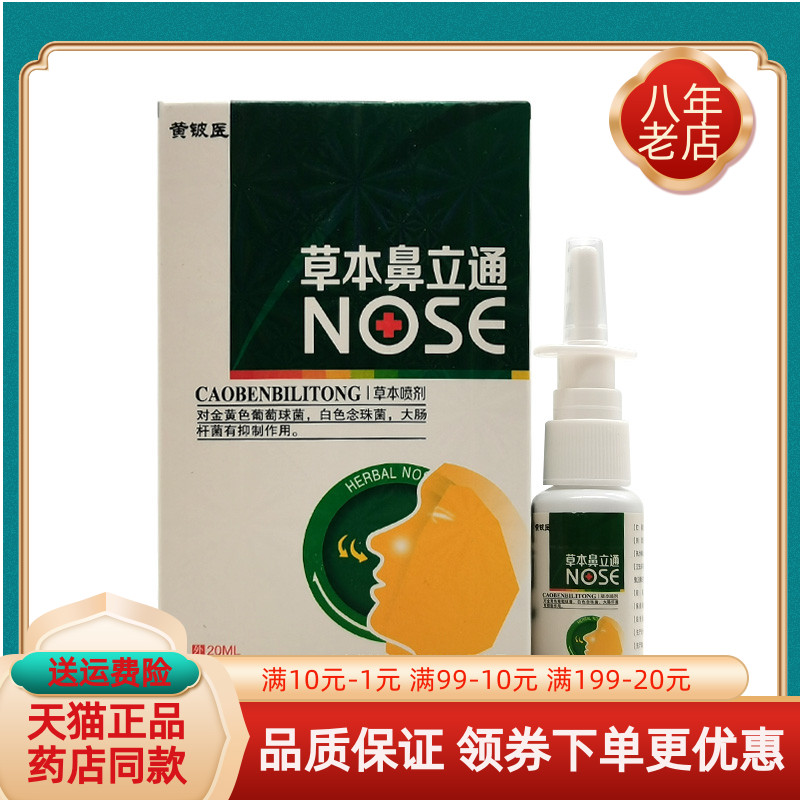 买2送1/5送4】黄铍医草本鼻立通喷剂20ml/盒
