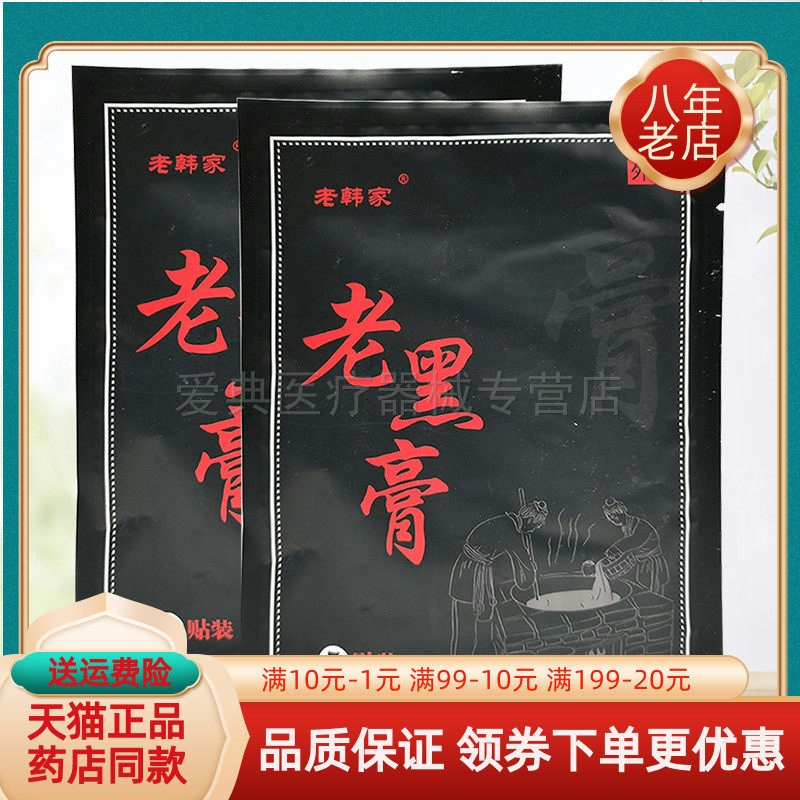 【买2送1/3送2】老韩家老黑膏5贴