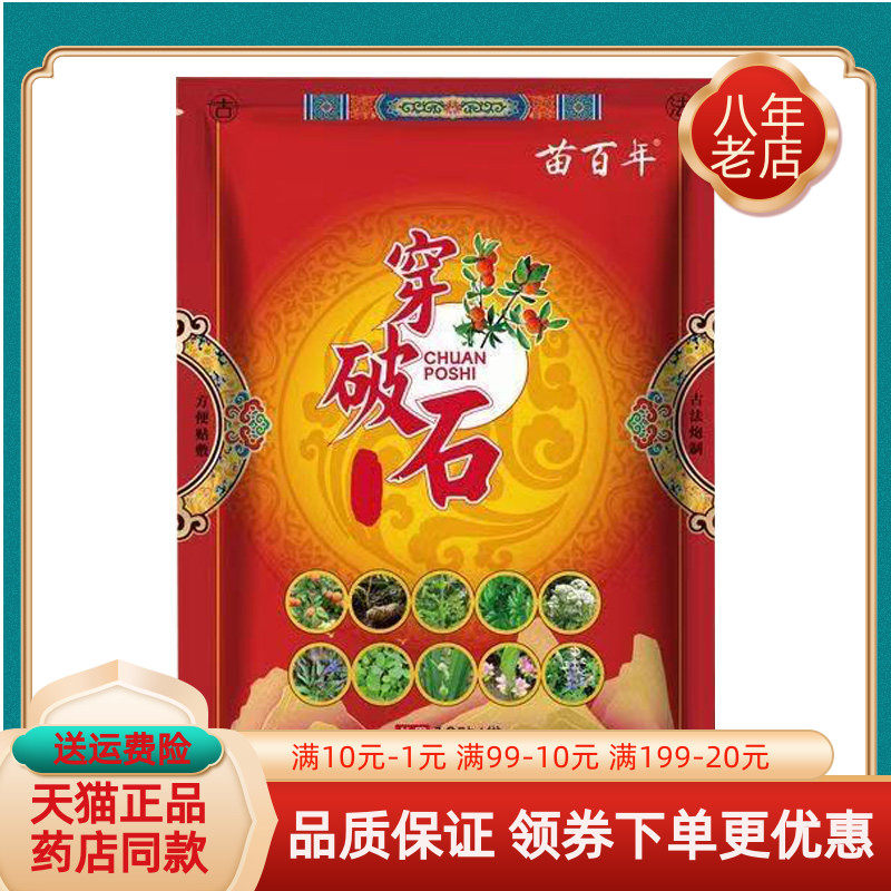 【买2送1/3送2】苗百年穿破石贴膏10贴/袋