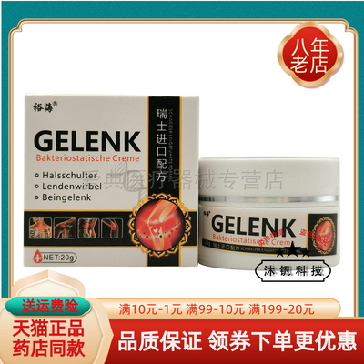 买2送1/5送4】裕海关节乳膏20g裕海GELENK乳膏