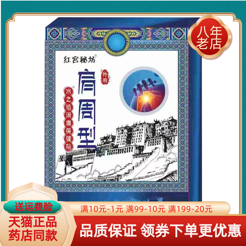 【线下同售】红宫秘坊肩周型冰之焰消痛保健贴20贴/盒