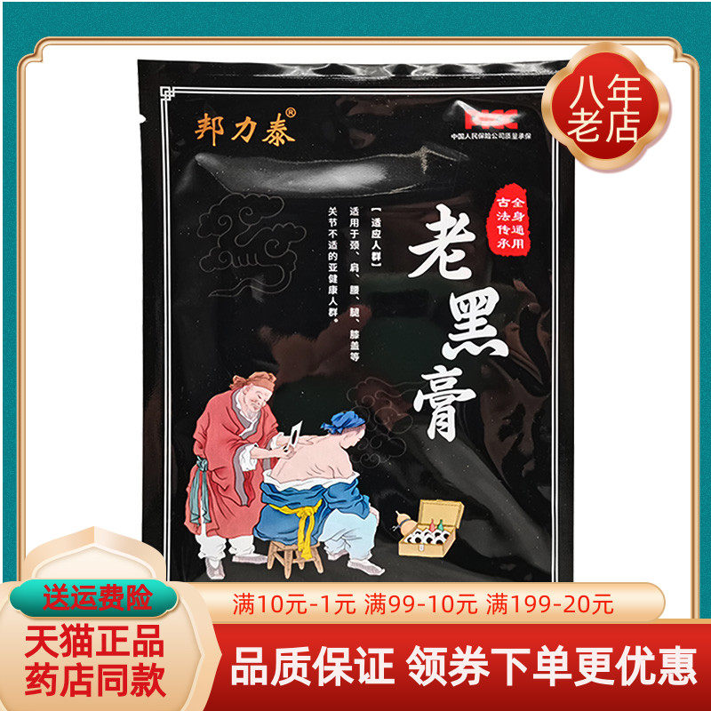 【买2送1/买6送4】邦力泰古老黑膏5贴/袋,保健用品,皮肤消毒护理（消）,淘宝优惠券,粉丝福利购,淘宝优惠卷