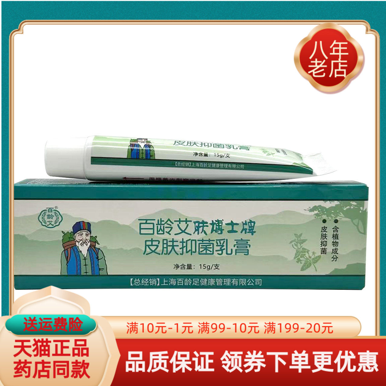 药房同售】百龄艾肤博士牌皮肤抑菌乳膏15g原百龄艾百龄足肤博士