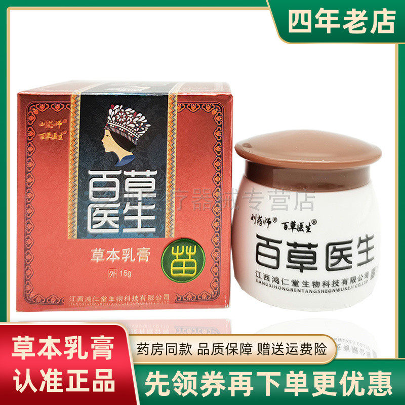 【买2送1 买5送3】刘药师百草医生草本乳膏15g皮肤外抑菌止痒乳膏