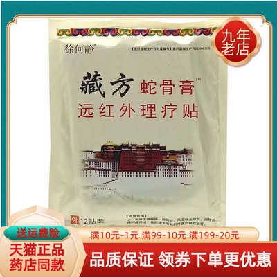 【2袋9元】徐何静藏方蛇骨膏远红外理疗贴12贴原徐何静藏药蛇骨