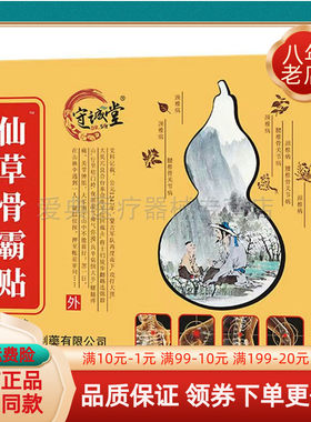 买2送1】守诚堂仙草骨痛贴10贴/盒骨霸贴/活骨膏