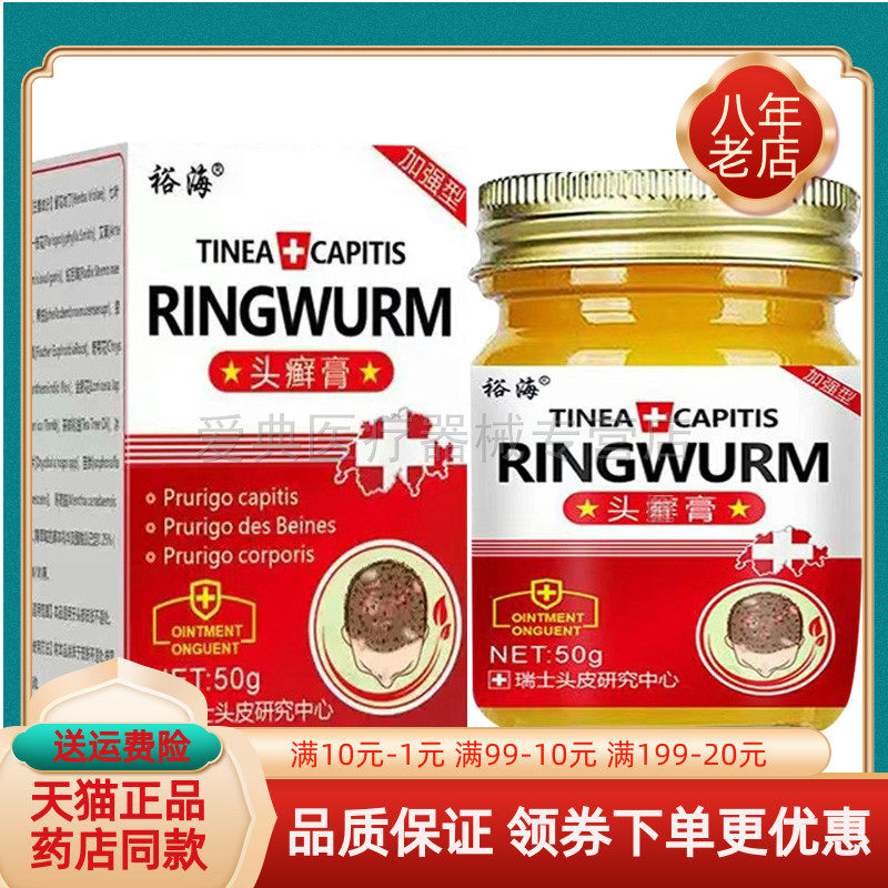 买2送1/5送4】正品裕海头廯膏抑菌乳膏50g/盒头藓膏