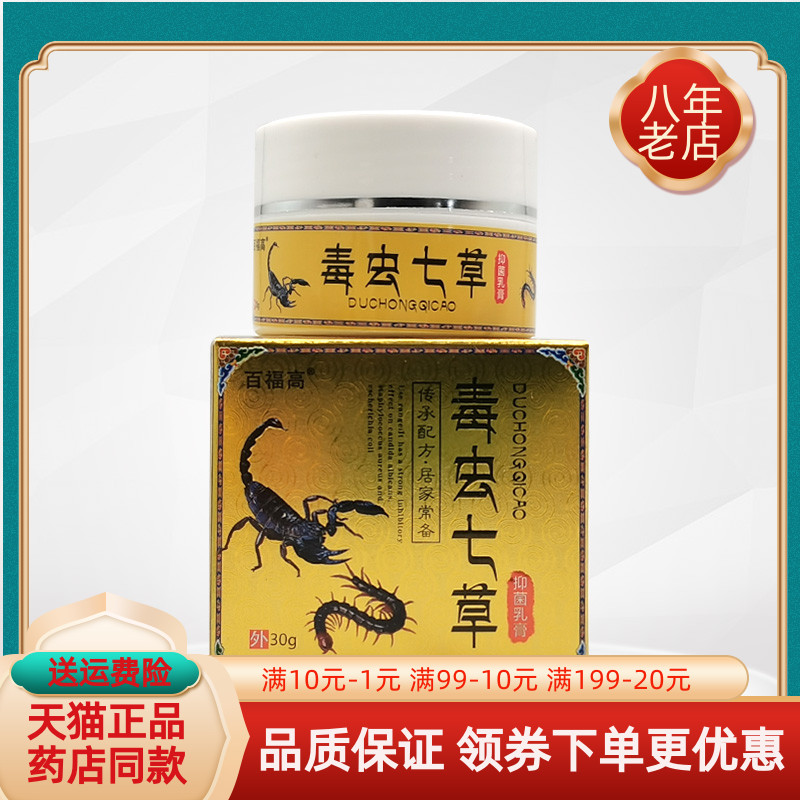 【3盒64元】百福高毒虫七草抑菌乳膏30g/盒