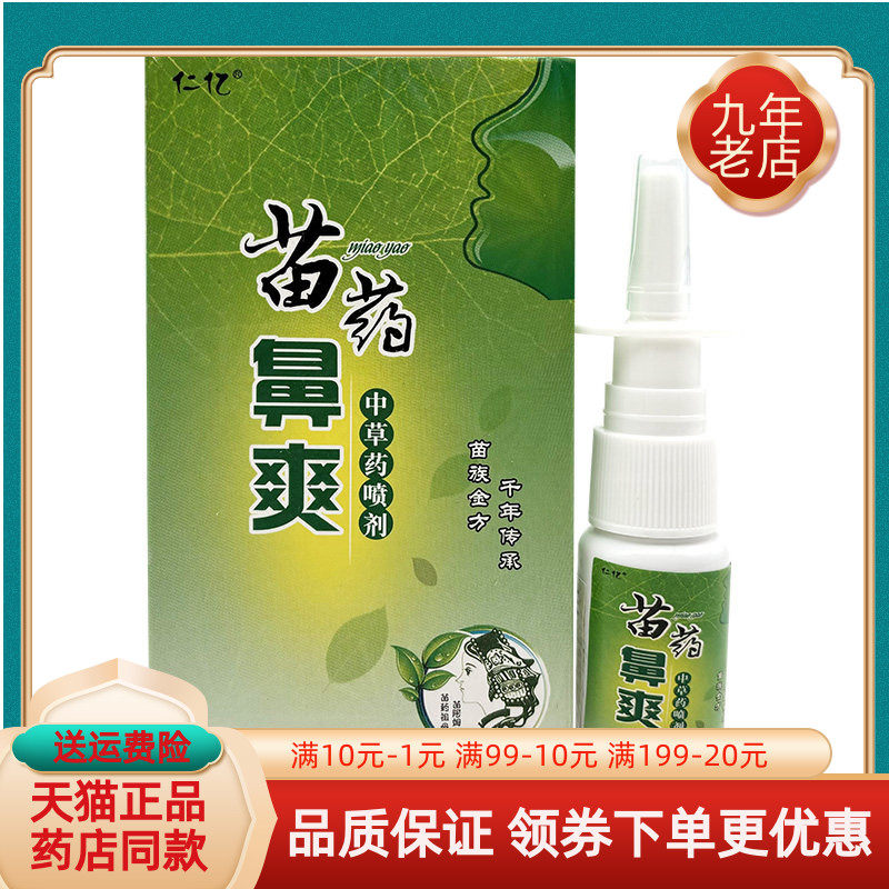 【药房同售】仁亿苗药鼻爽中草药喷剂15ml/盒