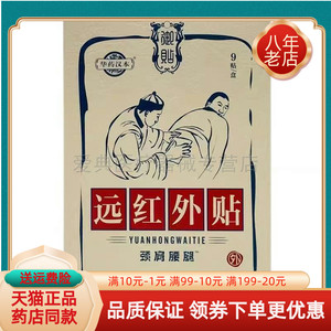 天猫正品】华药汉本远红外贴颈肩腰腿9贴/盒