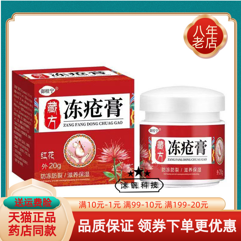 【买2送1/3送2】御桂宁藏方冻疮膏20g/盒