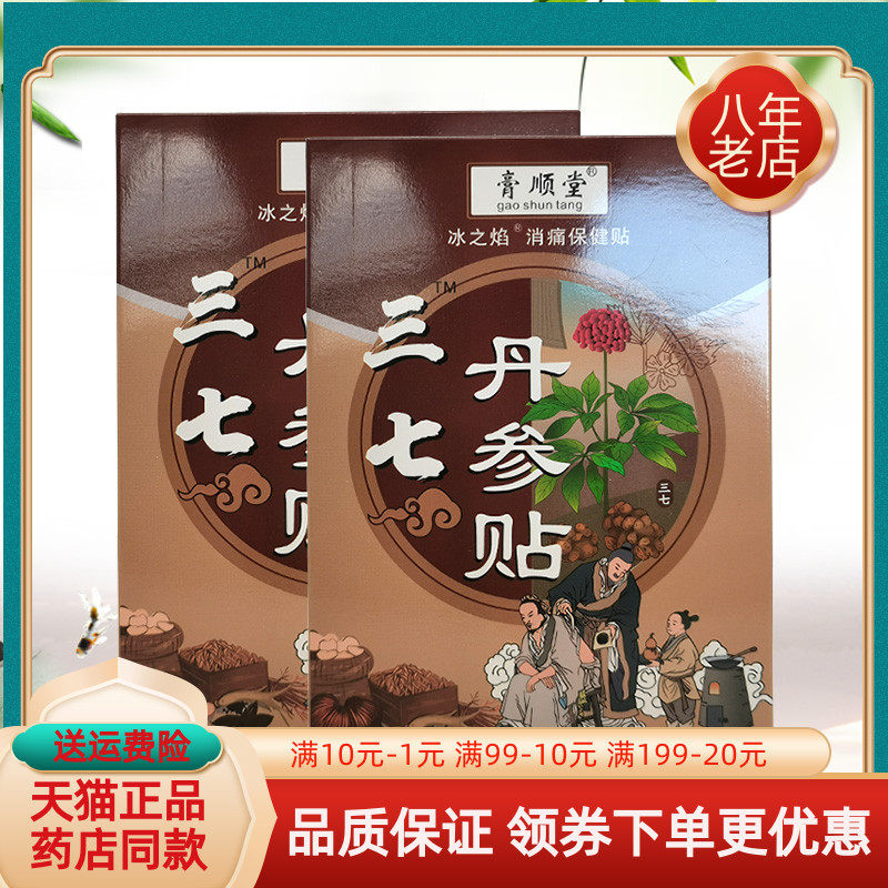 【买2送1/3送2】膏顺堂冰之焰三七丹参贴消痛保健贴20贴/盒