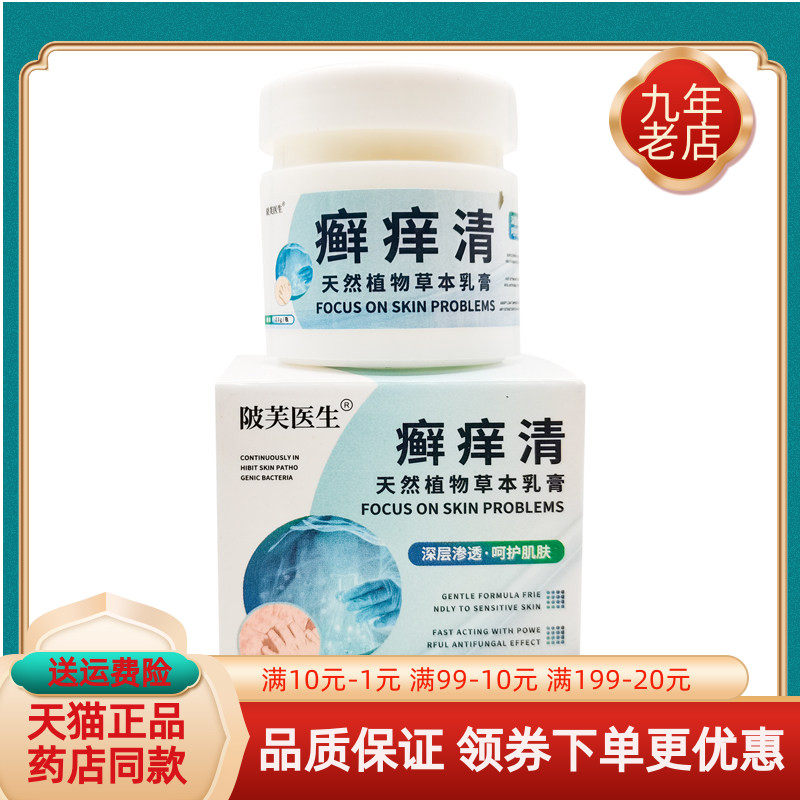 【药房同售】陂芙医生癣痒清草本乳膏23g/盒